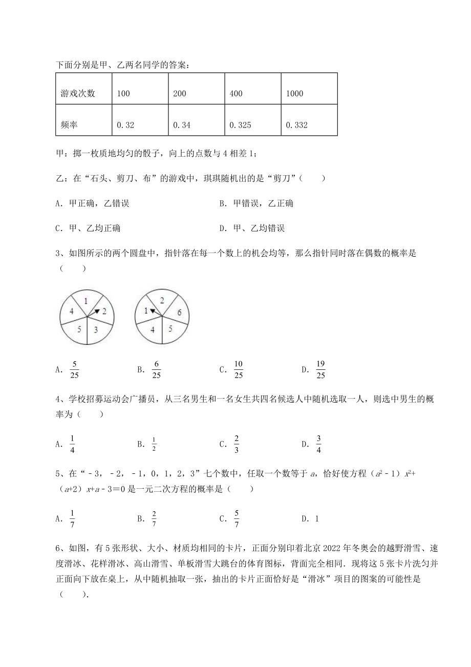 难点详解京改版九年级数学下册第二十五章-概率的求法与应用综合测评试题(无超纲).docx_第2页