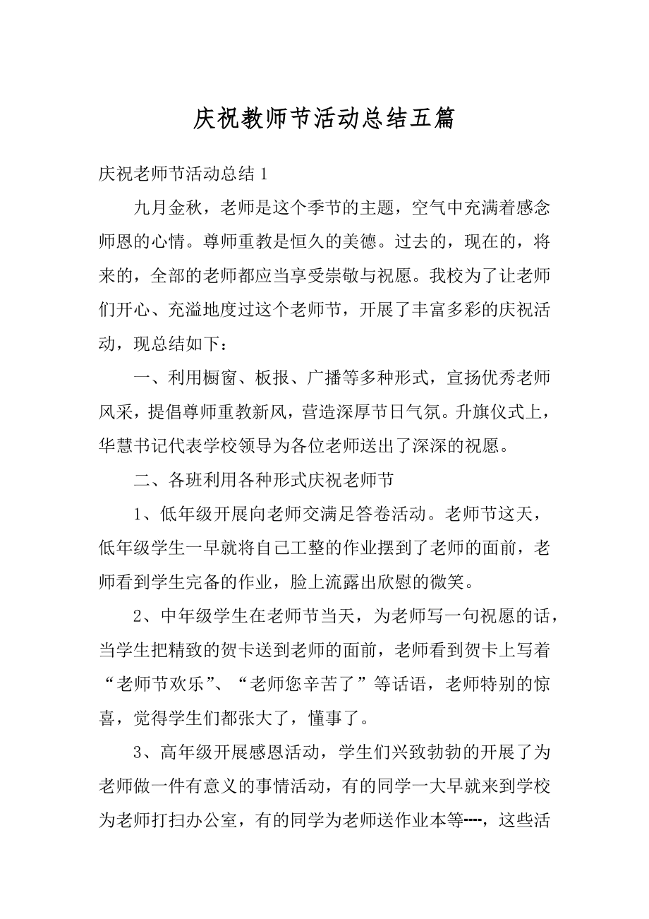 庆祝教师节活动总结五篇范例.docx_第1页