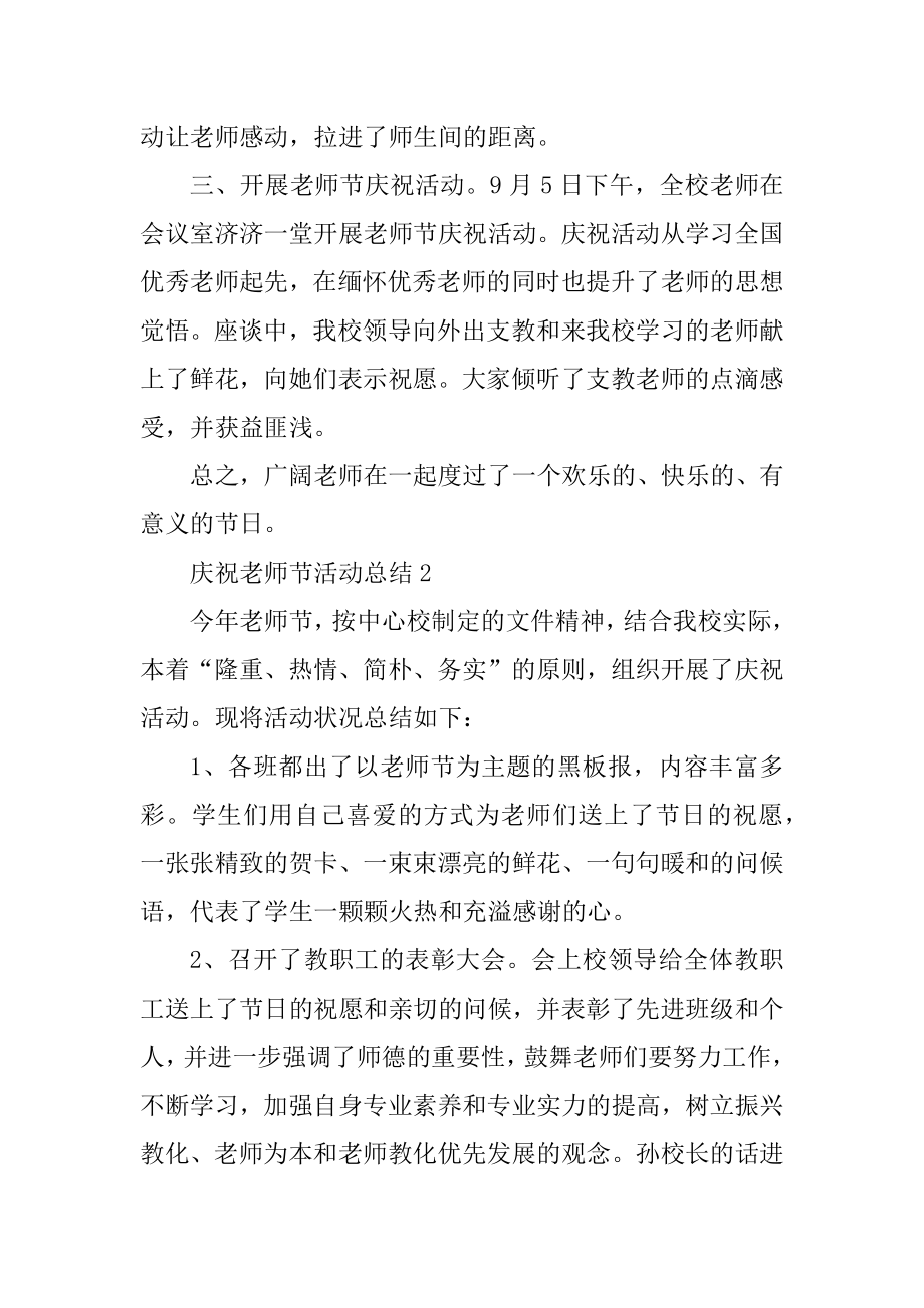 庆祝教师节活动总结五篇范例.docx_第2页