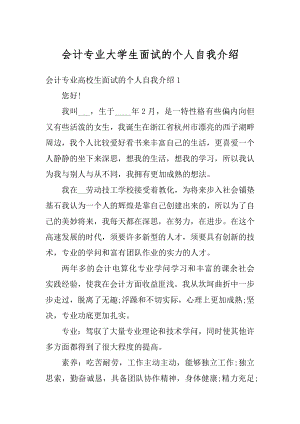 会计专业大学生面试的个人自我介绍精编.docx