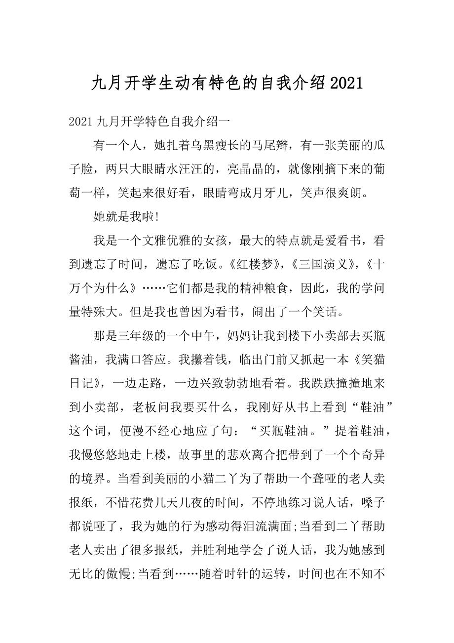 九月开学生动有特色的自我介绍最新.docx_第1页