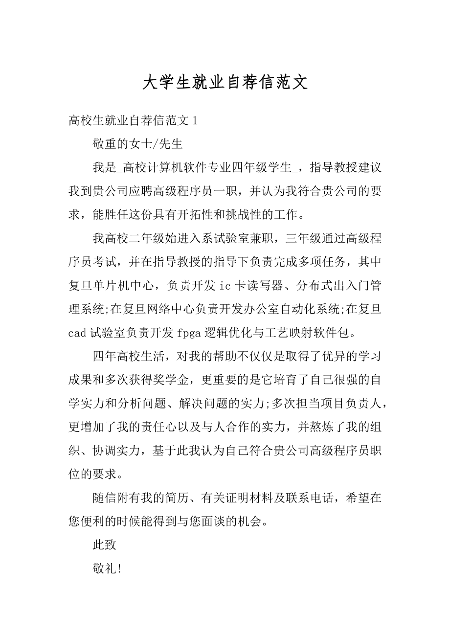 大学生就业自荐信范文最新.docx_第1页