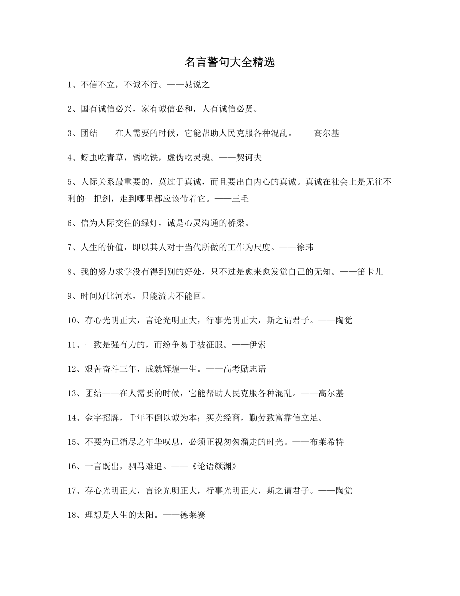 生活名言警句：哲理名言警句名人名言百条合集.docx_第1页