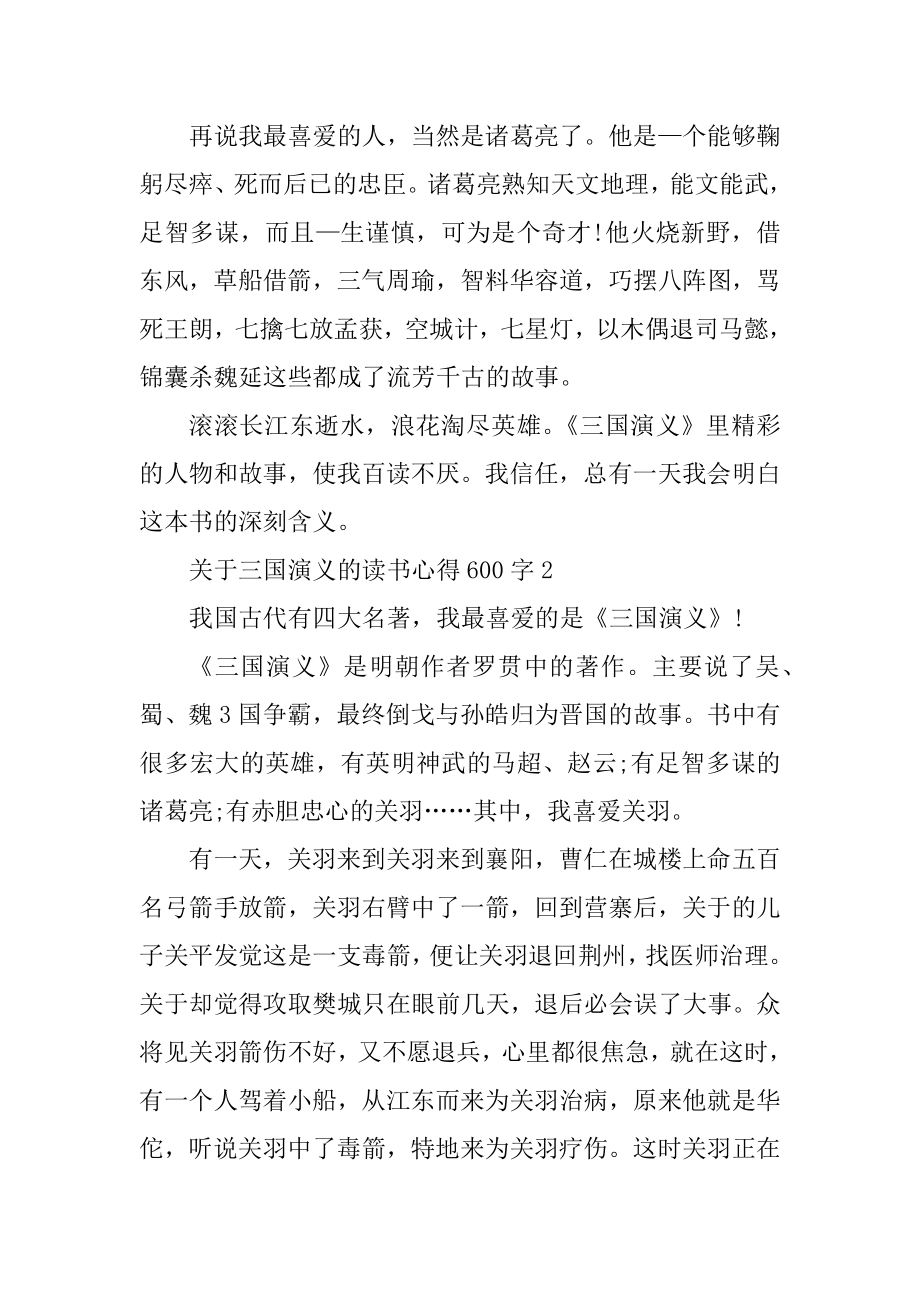 关于三国演义的读书心得600字汇总.docx_第2页