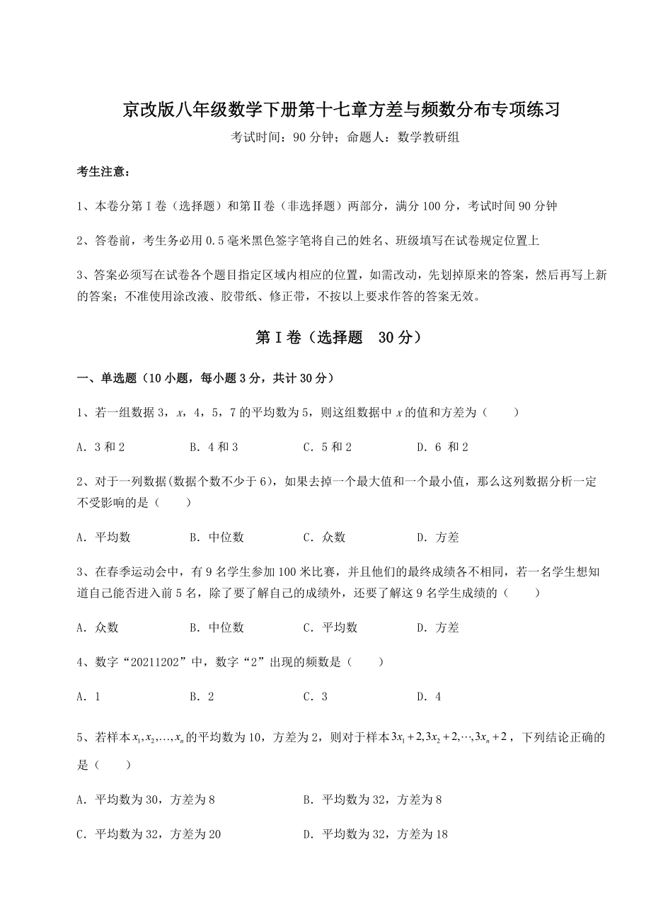 精品试卷京改版八年级数学下册第十七章方差与频数分布专项练习练习题(名师精选).docx_第1页