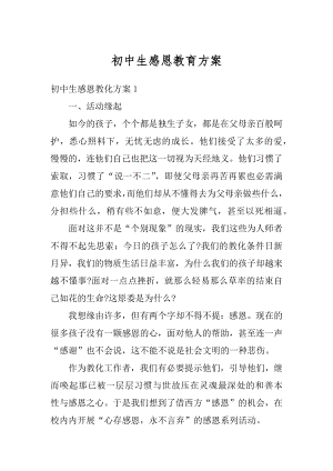 初中生感恩教育方案例文.docx