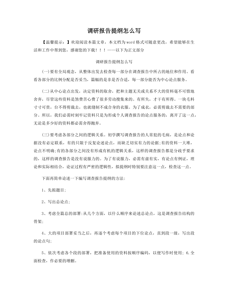 调研报告提纲怎么写精选.docx_第1页