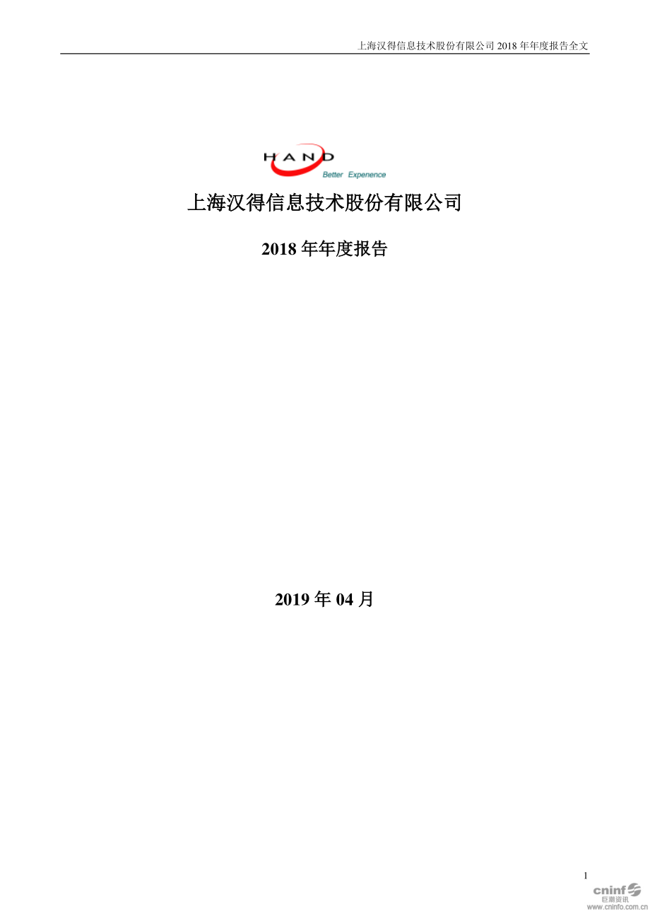 汉得信息：2018年年度报告.PDF_第1页