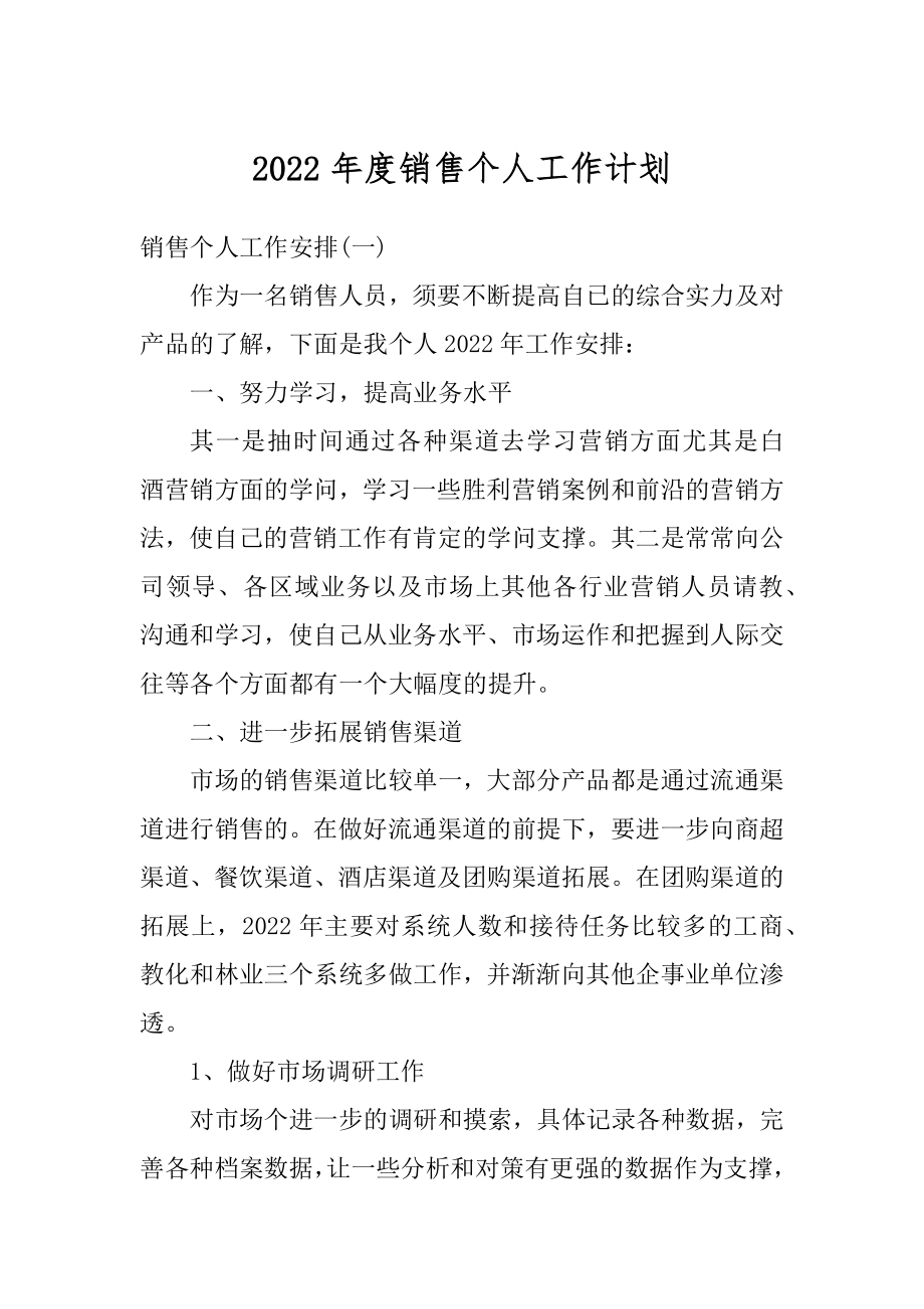 2022年度销售个人工作计划汇编.docx_第1页