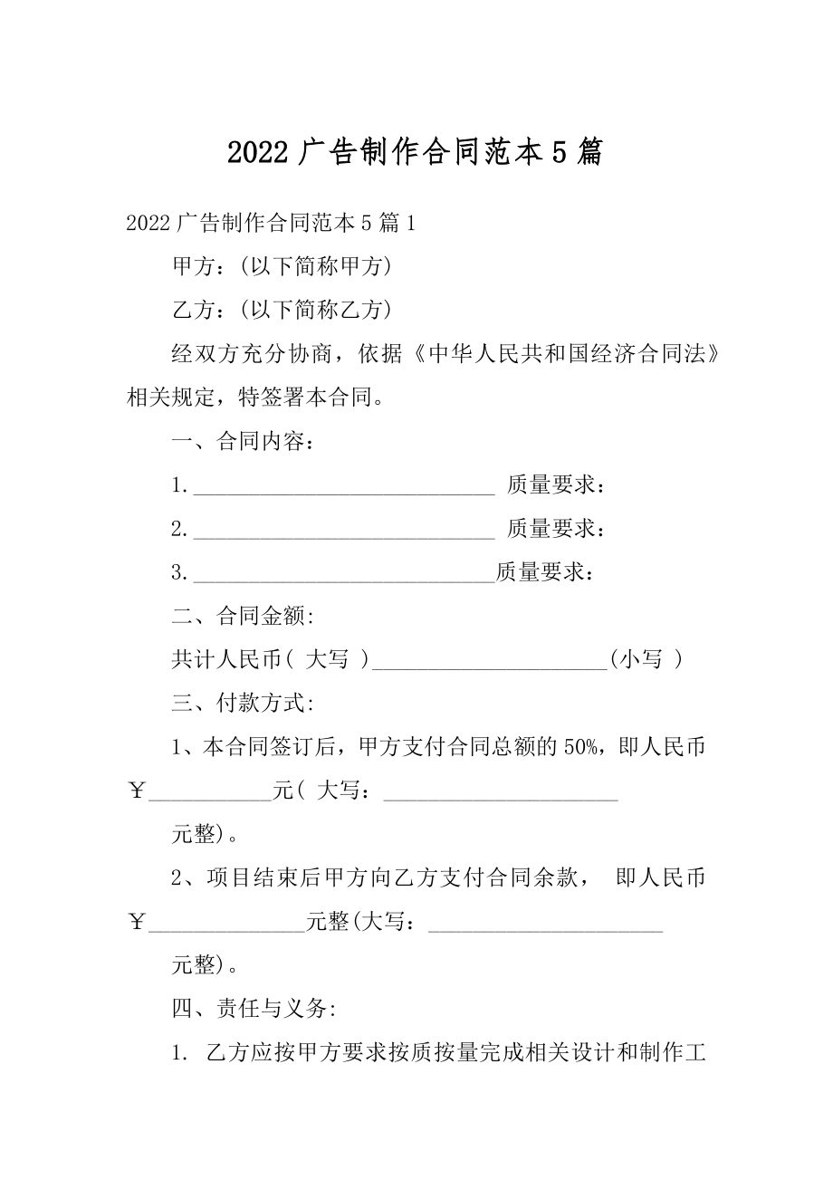 2022广告制作合同范本5篇精品.docx_第1页