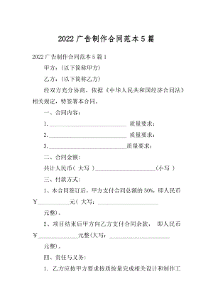 2022广告制作合同范本5篇精品.docx