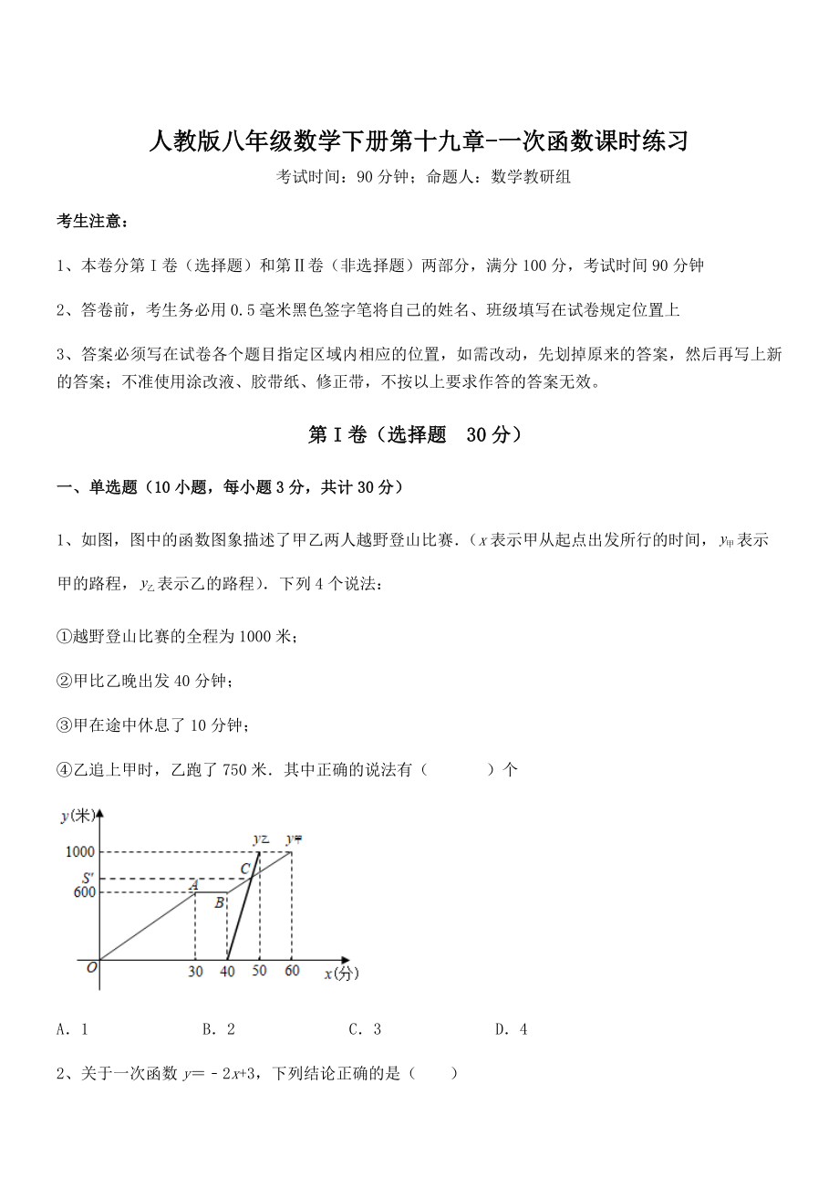 2022年最新人教版八年级数学下册第十九章-一次函数课时练习试卷(含答案详解).docx_第1页