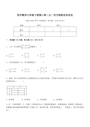 精品解析2021-2022学年人教版初中数学七年级下册第八章二元一次方程组定向攻克练习题(精选).docx