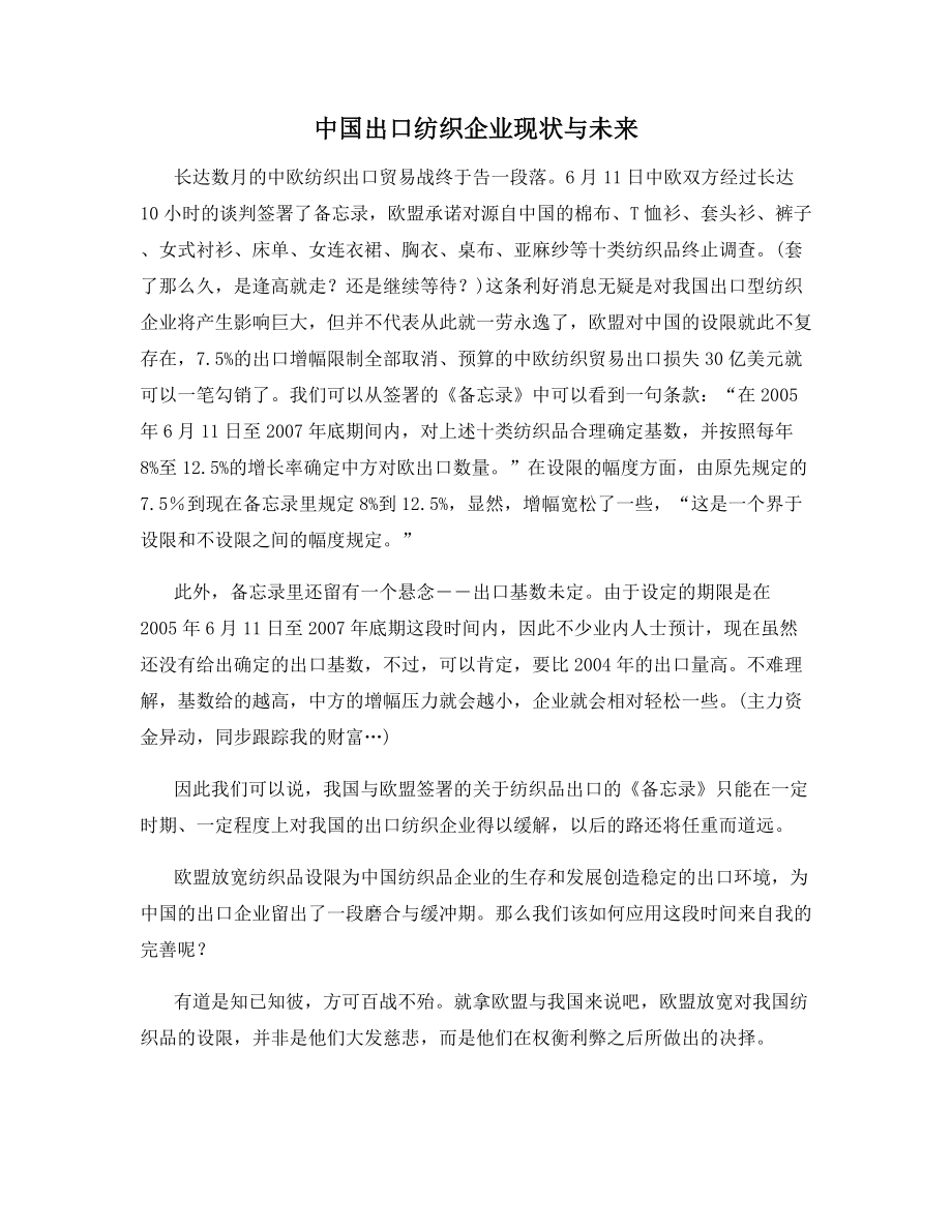 中国出口纺织企业现状与未来.docx_第1页