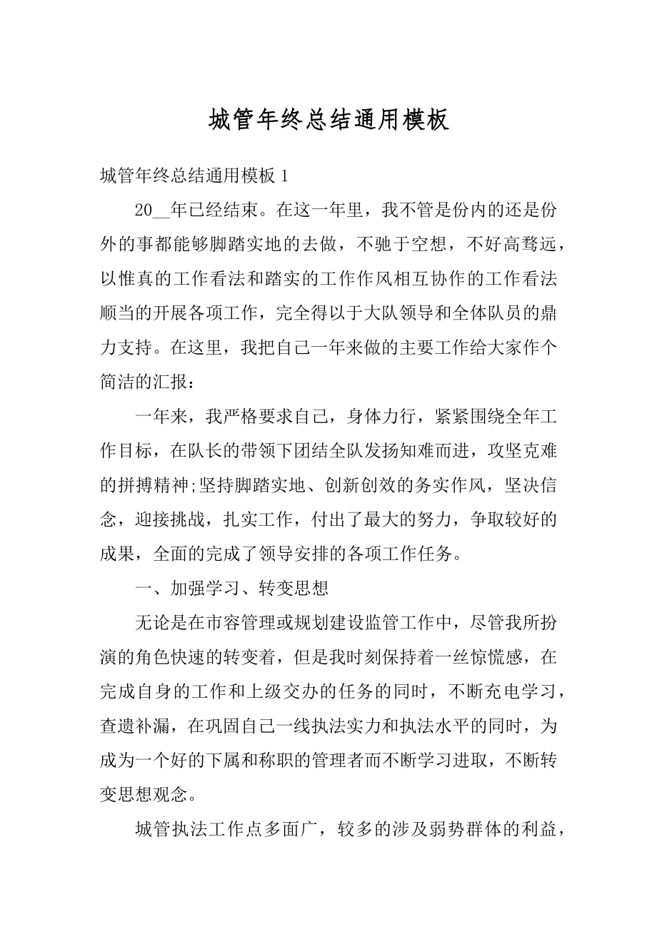 城管年终总结通用模板优质.docx_第1页