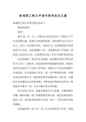 标准职工转正申请书简单范本五篇精编.docx