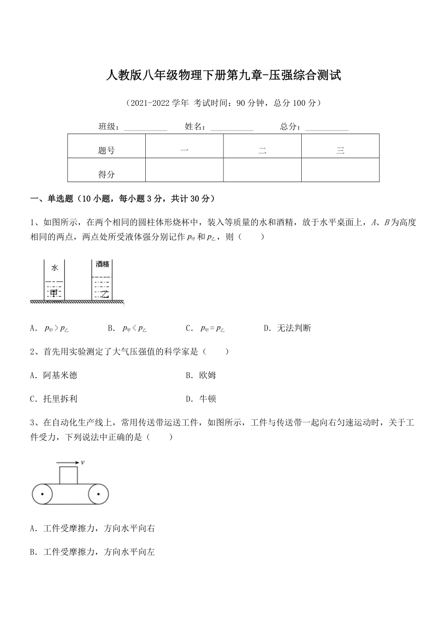 精品解析2022年最新人教版八年级物理下册第九章-压强综合测试试卷(精选).docx_第1页