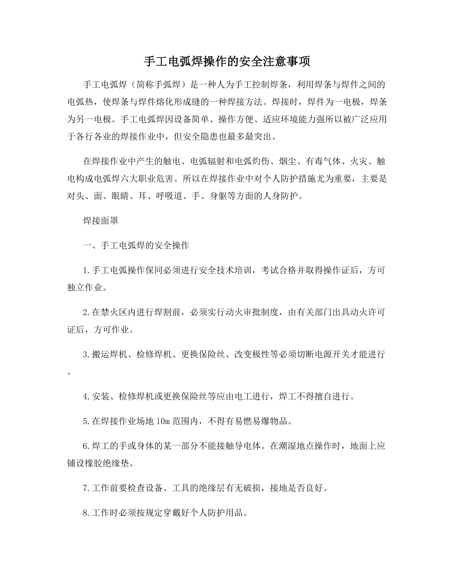 手工电弧焊操作的安全注意事项.docx_第1页