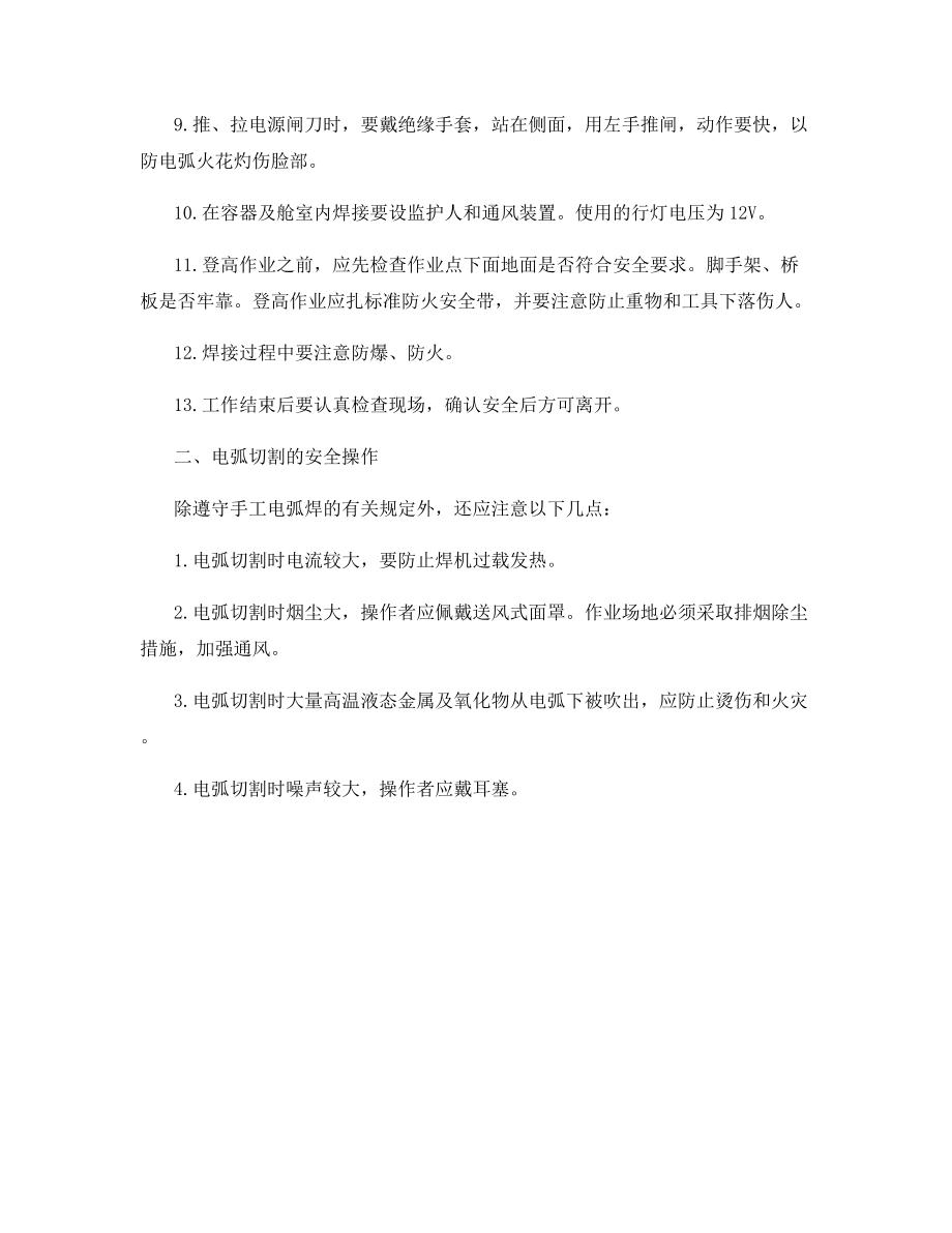 手工电弧焊操作的安全注意事项.docx_第2页