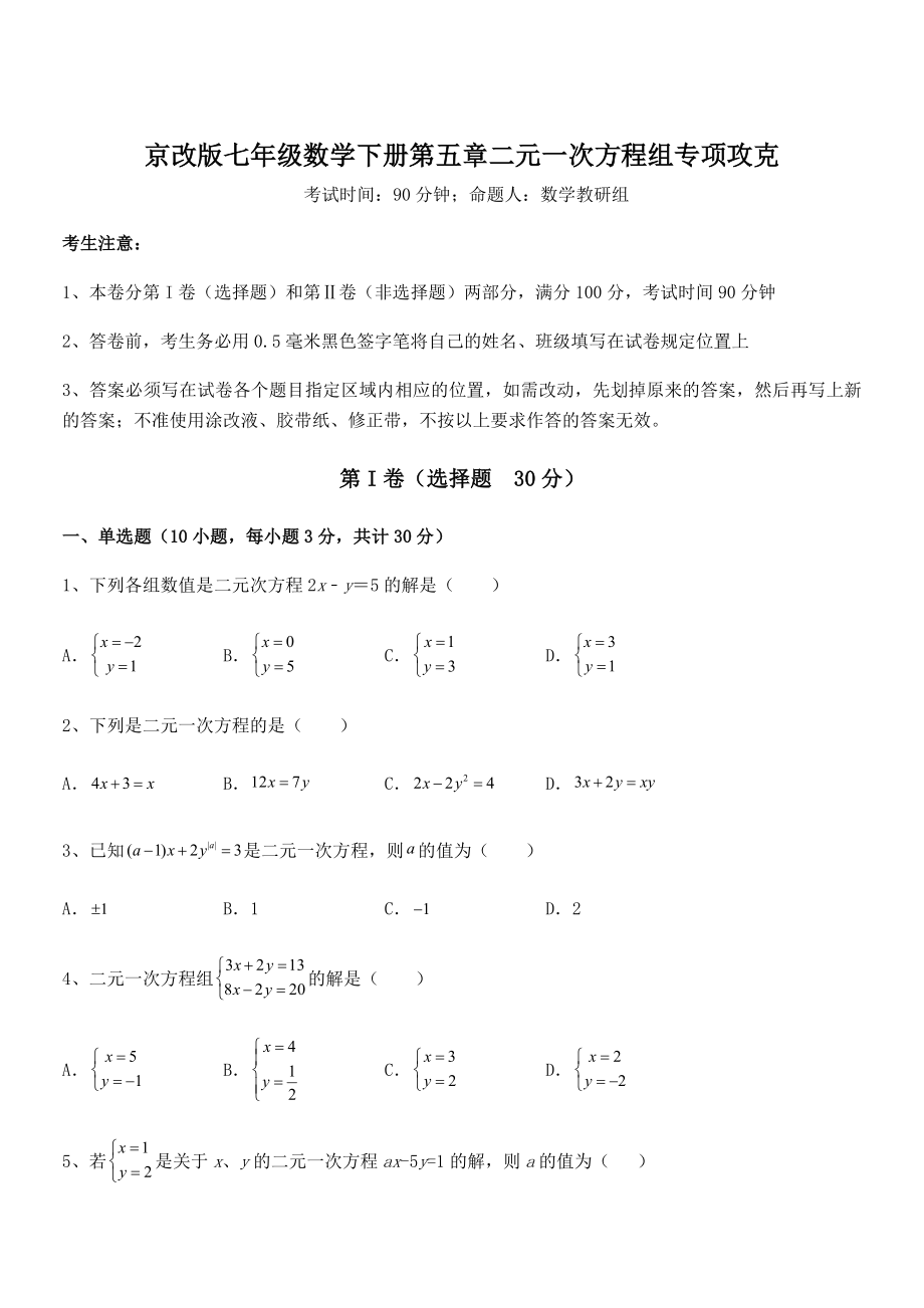 最新京改版七年级数学下册第五章二元一次方程组专项攻克试卷(精选).docx_第1页