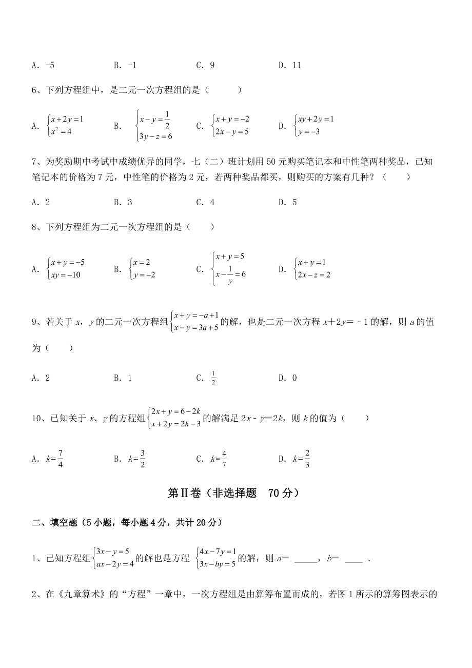 最新京改版七年级数学下册第五章二元一次方程组专项攻克试卷(精选).docx_第2页