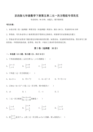 最新京改版七年级数学下册第五章二元一次方程组专项攻克试卷(精选).docx