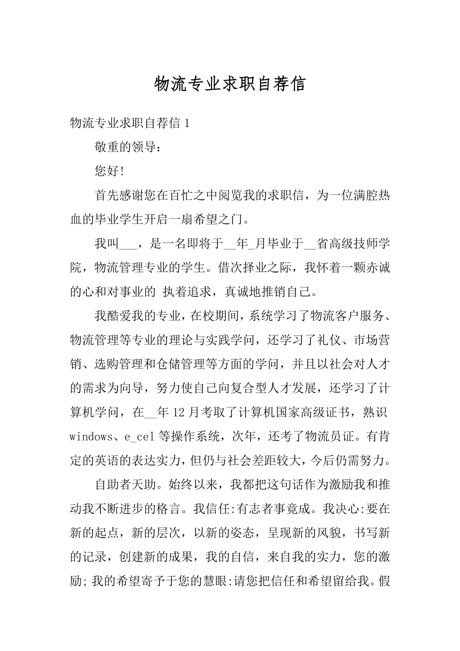 物流专业求职自荐信汇总.docx_第1页