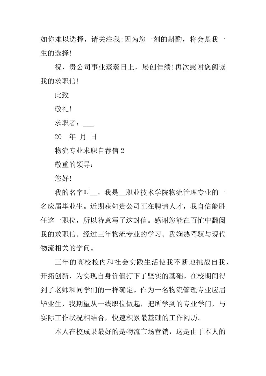 物流专业求职自荐信汇总.docx_第2页