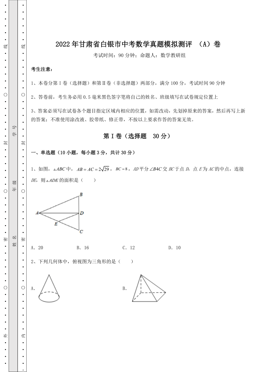 真题解析：2022年甘肃省白银市中考数学真题模拟测评-(A)卷(含答案及解析).docx_第1页