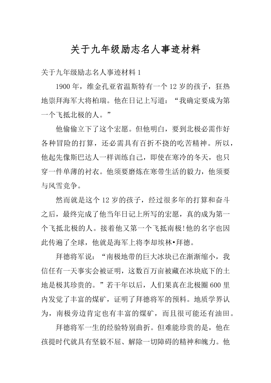 关于九年级励志名人事迹材料优质.docx_第1页