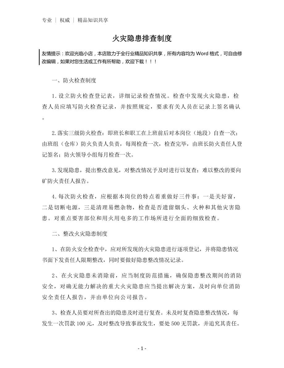 火灾隐患排查制度.docx_第1页