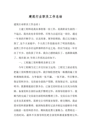 建筑行业职员工作总结汇总.docx