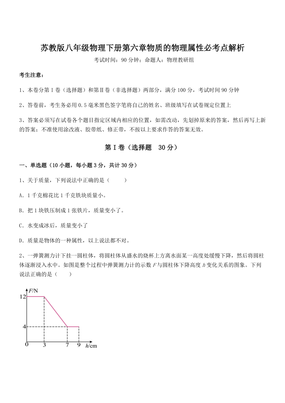 必考点解析苏教版八年级物理下册第六章物质的物理属性必考点解析试卷(含答案解析).docx_第1页