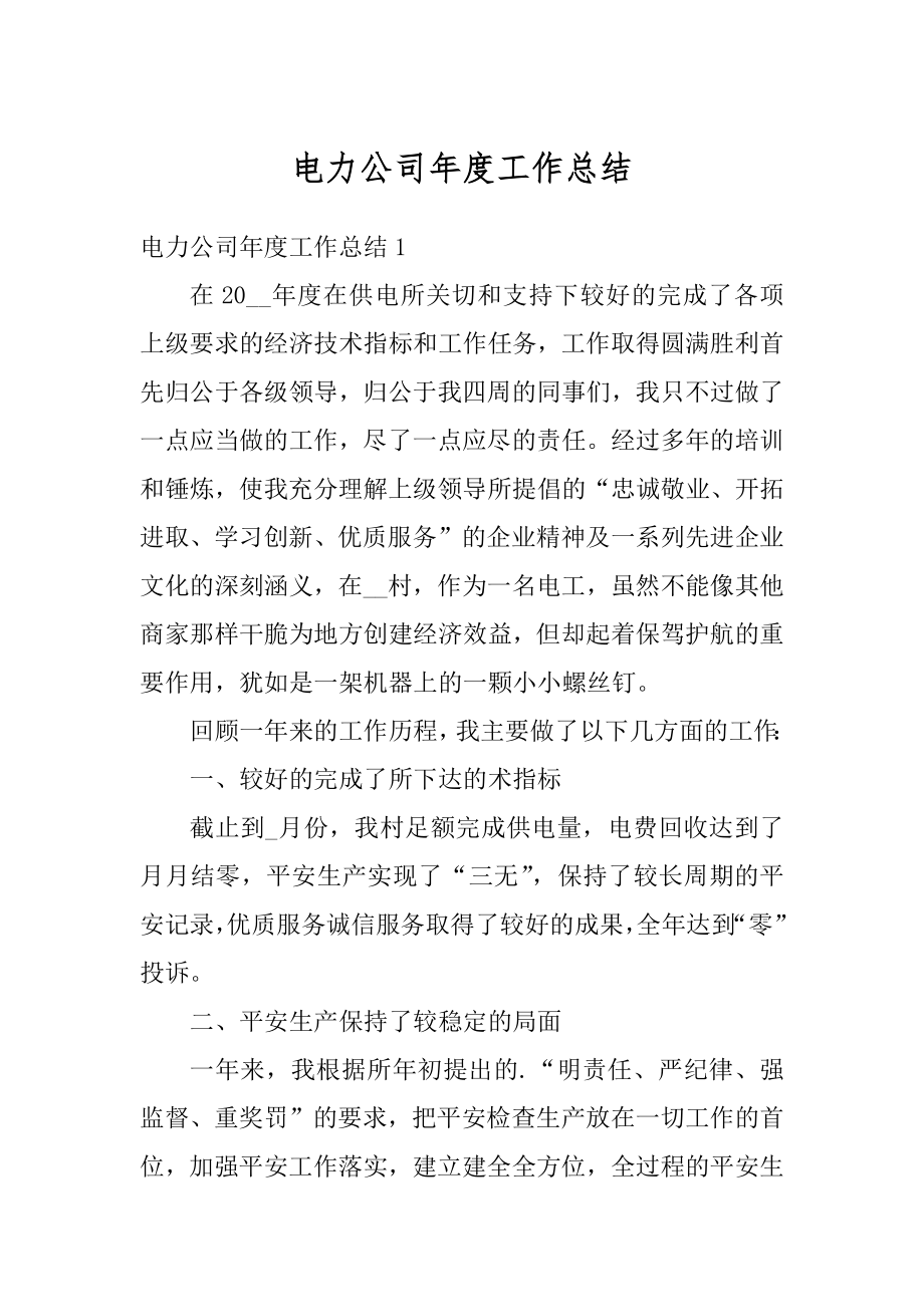 电力公司年度工作总结精选.docx_第1页