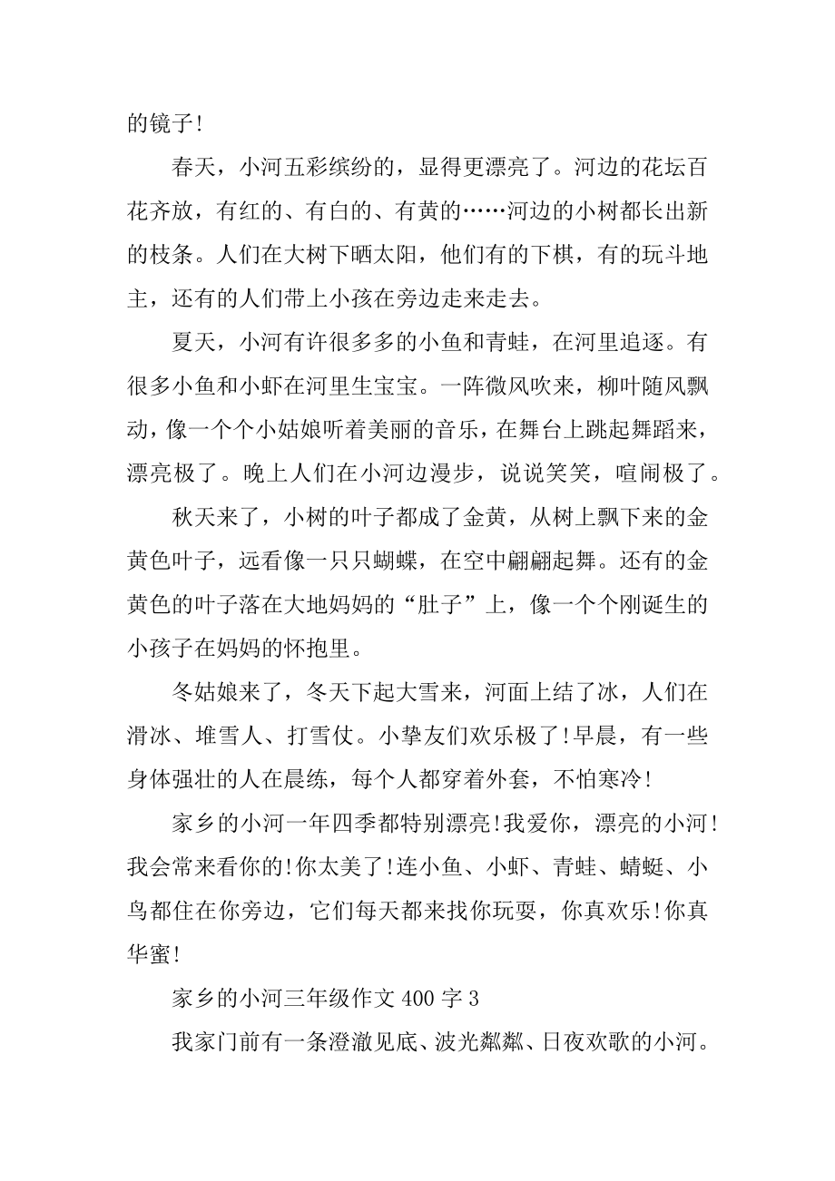 家乡的小河三年级作文400字汇编.docx_第2页