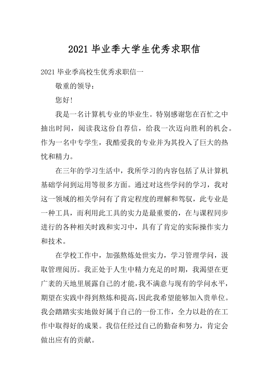 2021毕业季大学生优秀求职信例文.docx_第1页