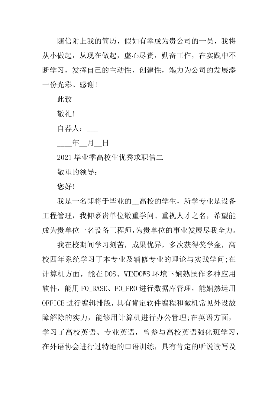 2021毕业季大学生优秀求职信例文.docx_第2页