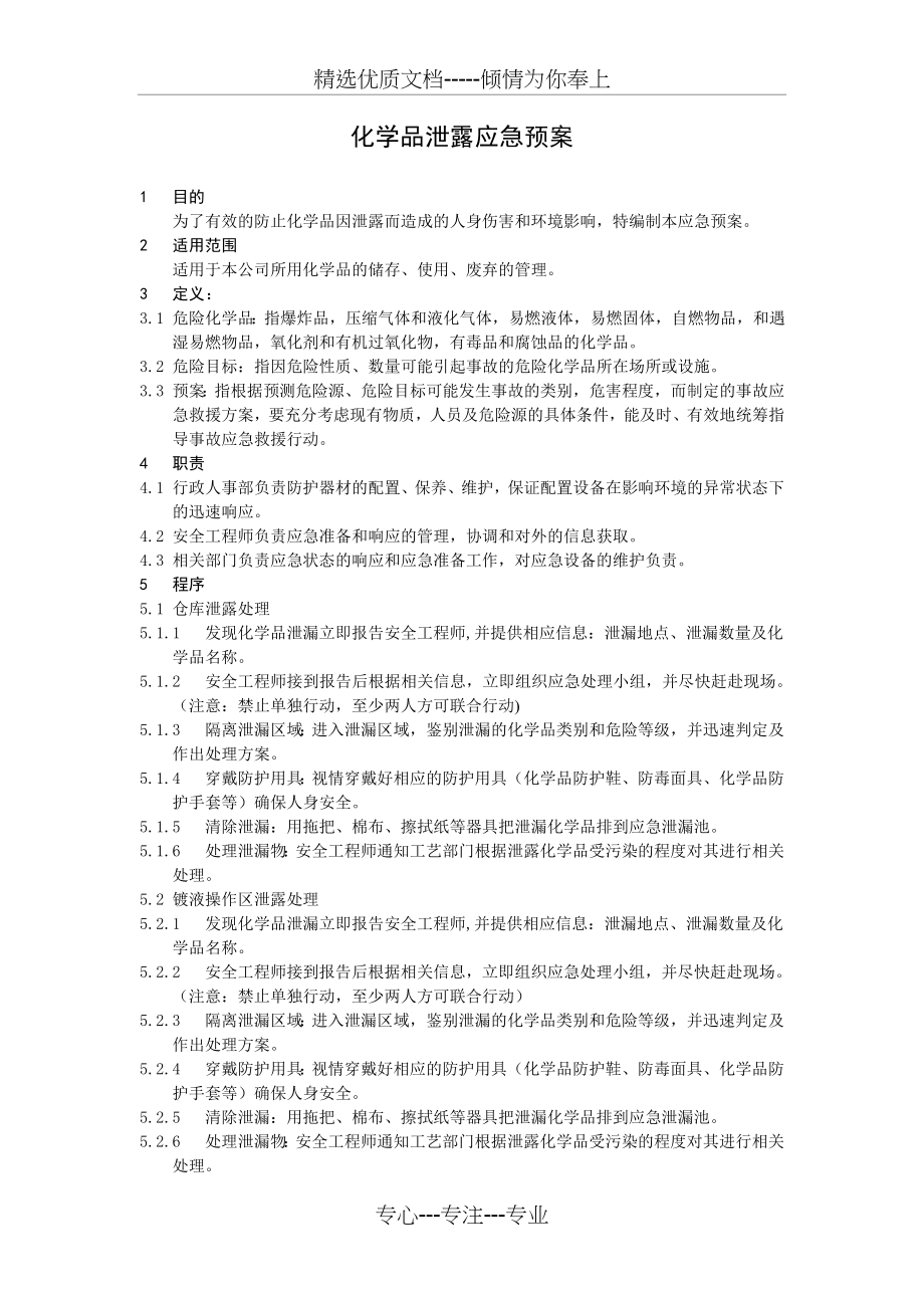 化学品泄露应急预案(共2页).doc_第1页