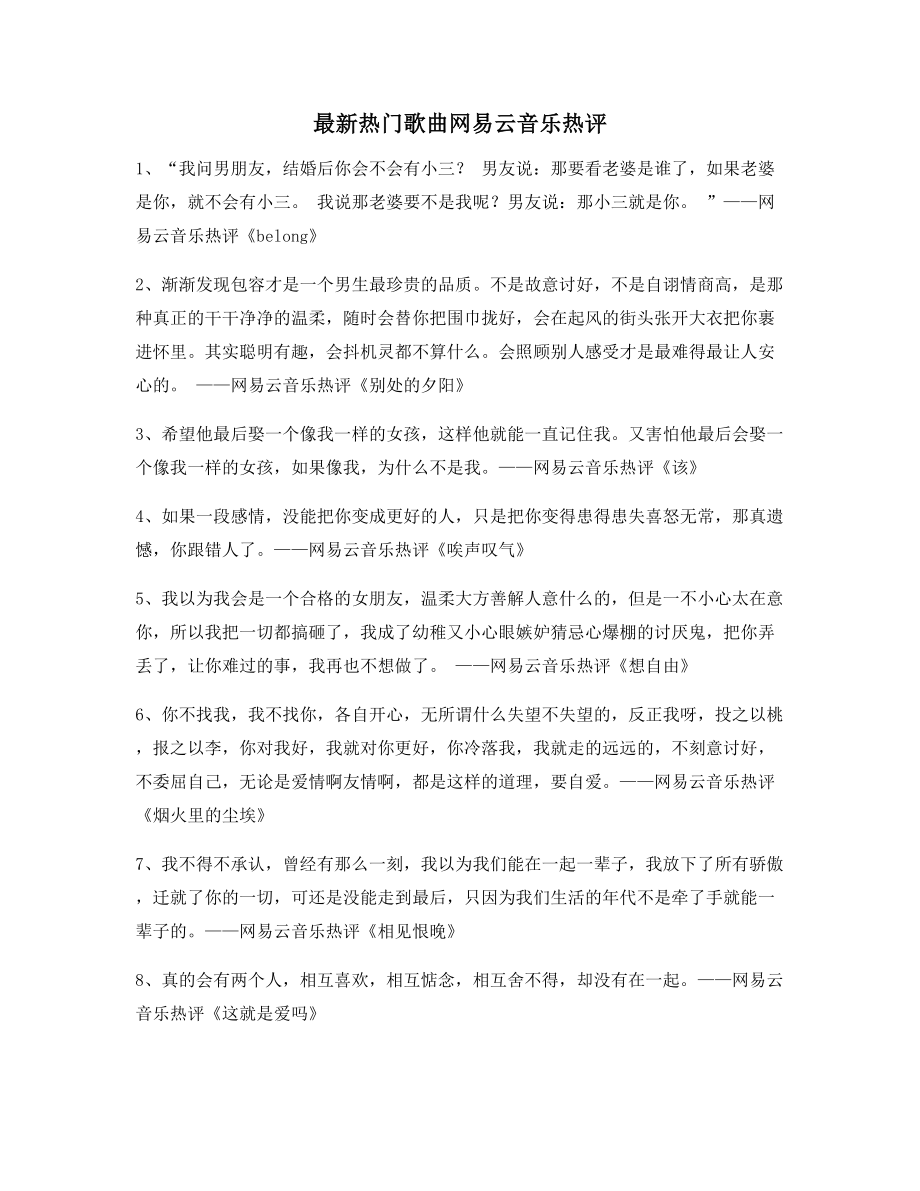 【名歌热评】网易云音乐热门流行歌曲经典名歌热评(精选合集).docx_第1页