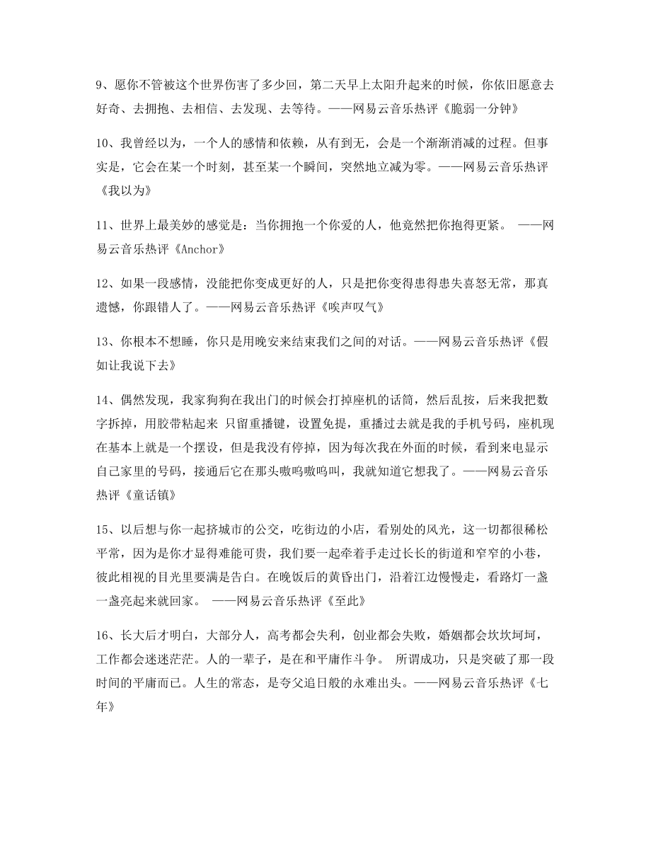 【名歌热评】网易云音乐热门流行歌曲经典名歌热评(精选合集).docx_第2页