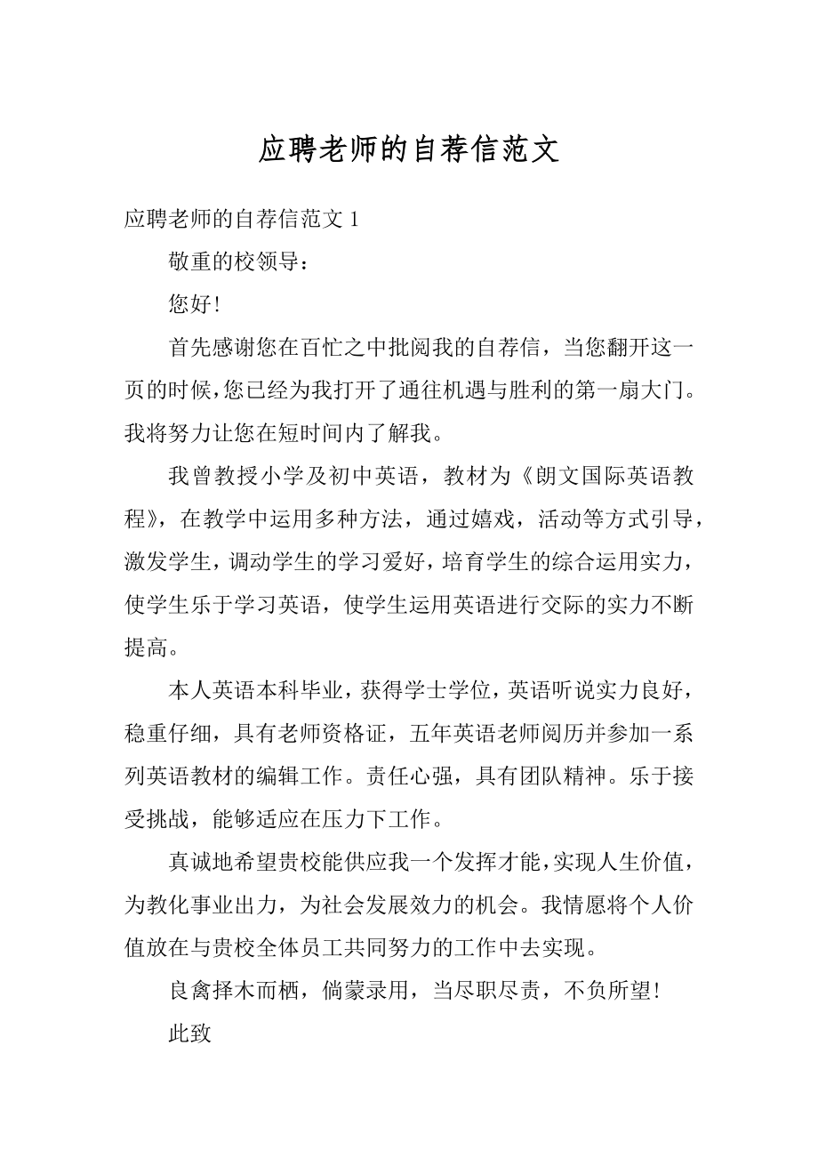 应聘老师的自荐信范文汇编.docx_第1页