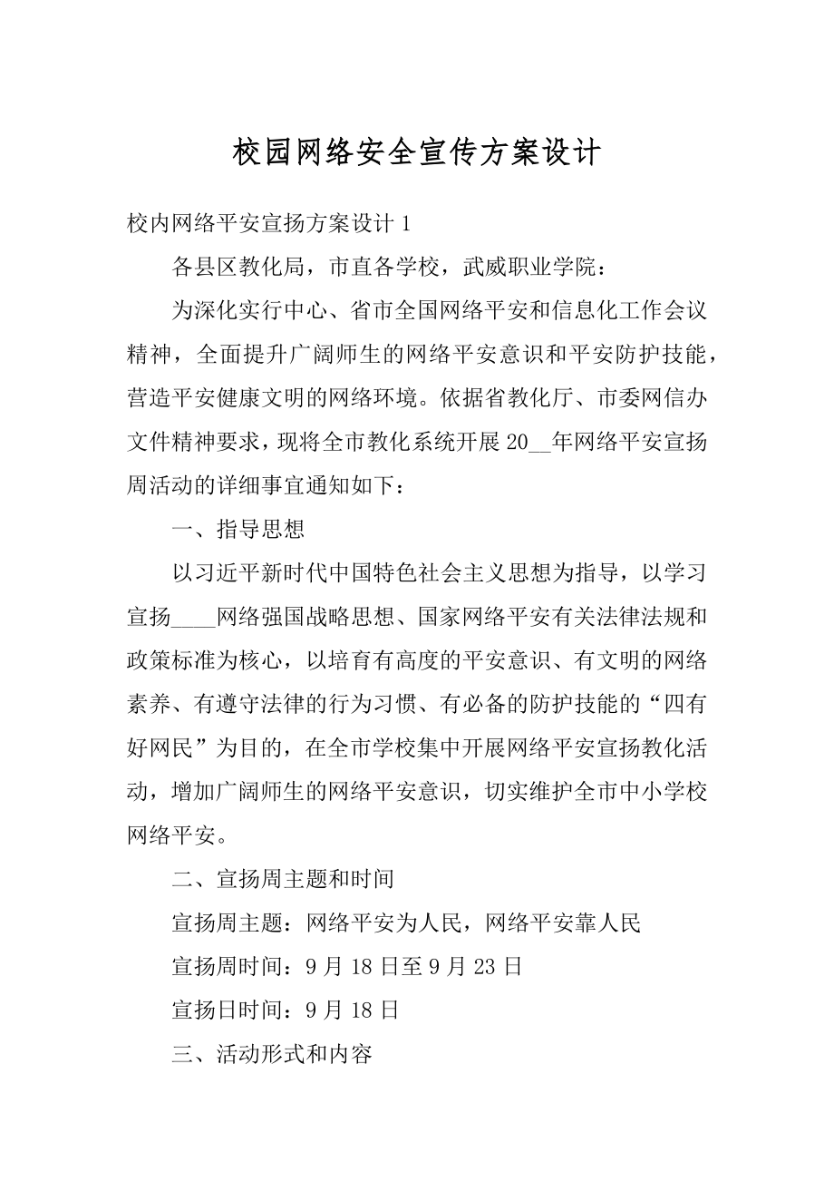 校园网络安全宣传方案设计精品.docx_第1页