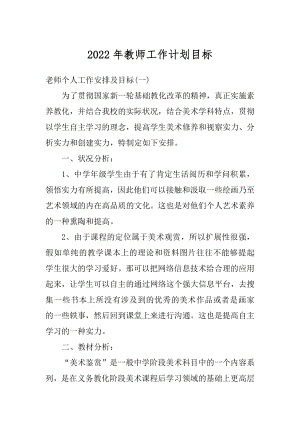 2022年教师工作计划目标精选.docx