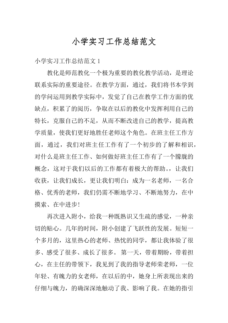 小学实习工作总结范文优质.docx_第1页