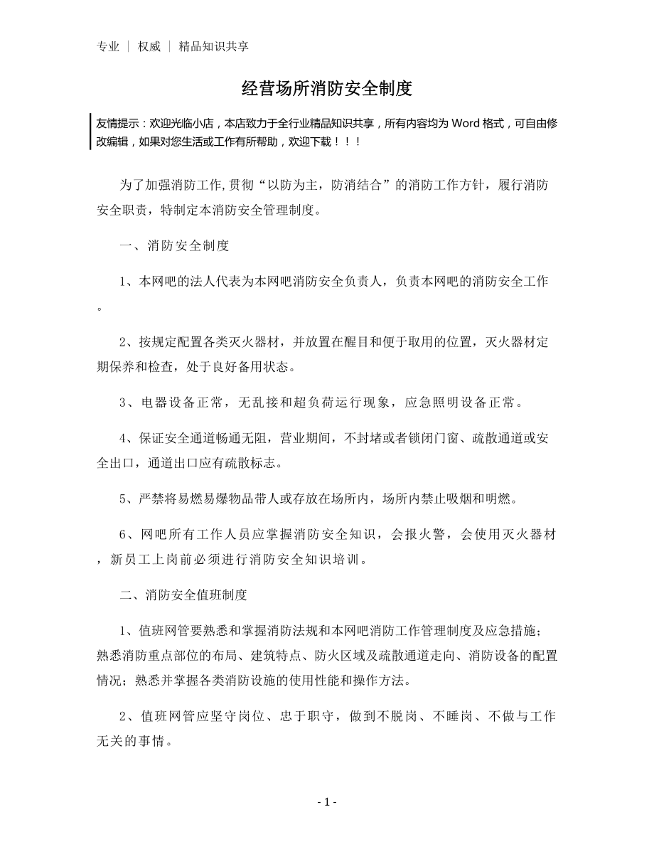 经营场所消防安全制度.docx_第1页