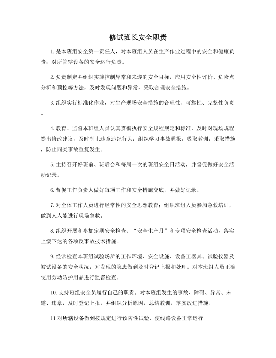 修试班长安全职责.docx_第1页