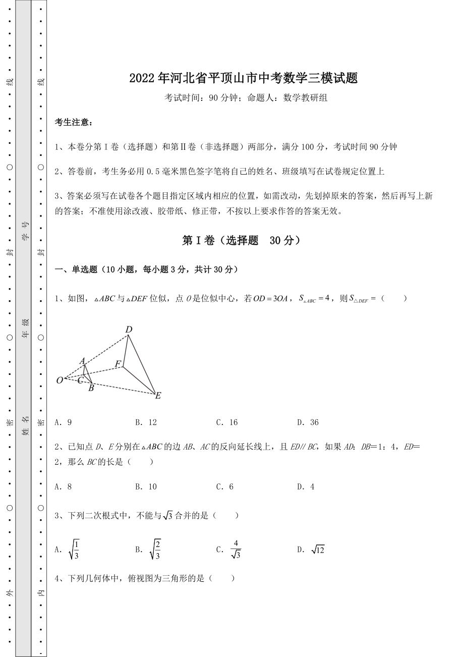 真题解析：2022年河北省平顶山市中考数学三模试题(含答案及详解).docx_第1页