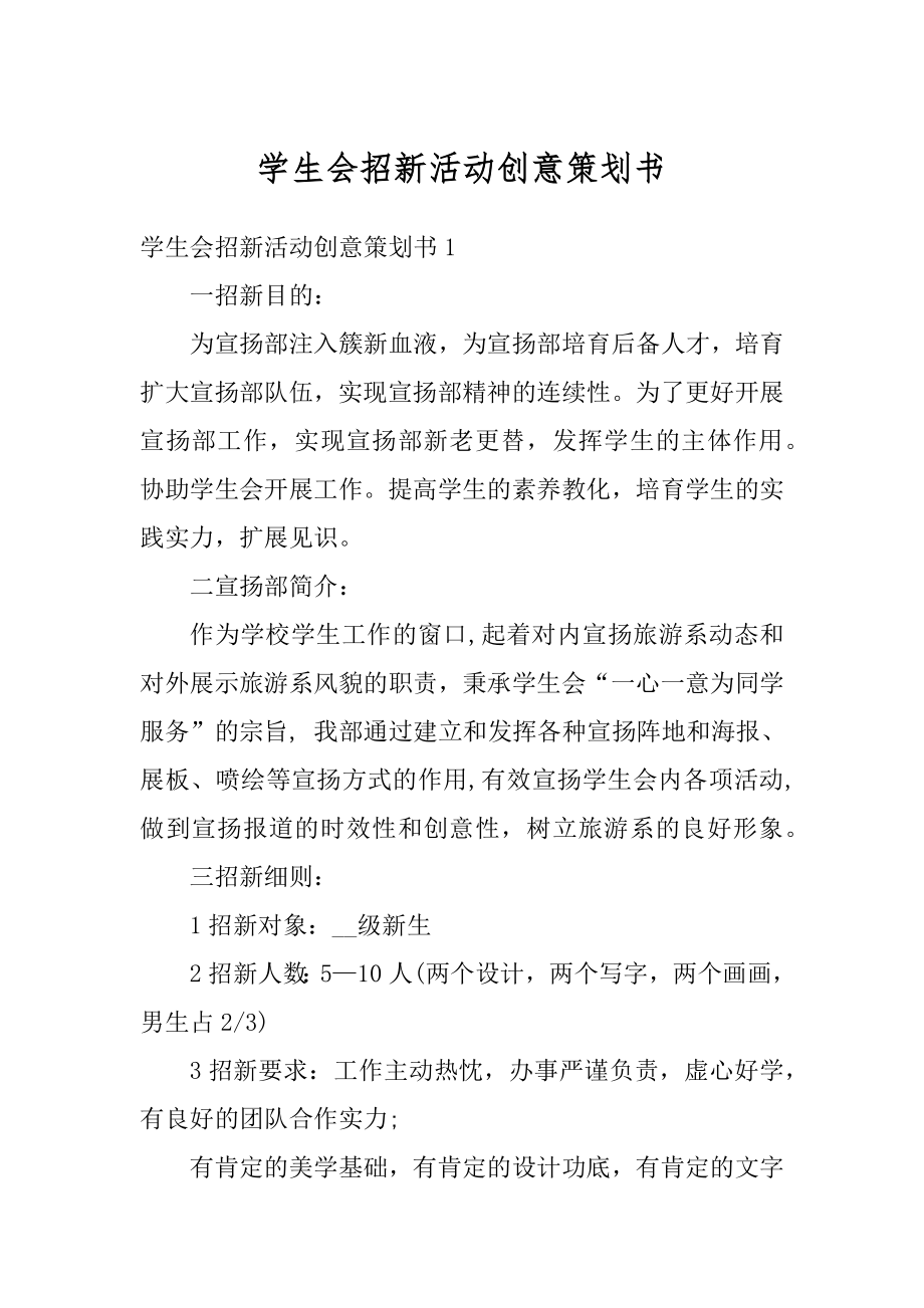 学生会招新活动创意策划书范本.docx_第1页