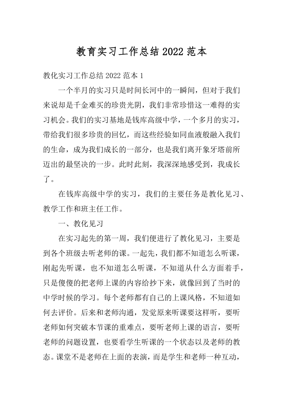 教育实习工作总结2022范本精选.docx_第1页