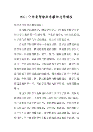 2021化学老师学期末教学总结模板最新.docx